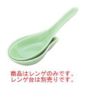 アルセラム強化食器 天龍青磁レンゲ EC10-27【レンゲ】【れんげ】