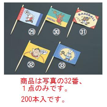 商品は写真の32番、1点のみです。　200本入です。 【旗サイズ】35×50mm