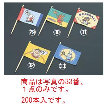 ランチ旗(200本入)テニス【弁当箱】【製菓道具】【弁当デコレーション用品】