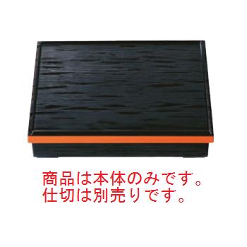 漆器 - 長手ヘギ目 松花堂(仕切別)黒渕朱 尺1寸 1-240-5【 松花堂弁当】【弁当容器】【漆器】