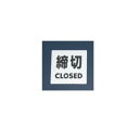 【メール便配送可能】金属サイン 締切CLOSED KS448-3【案内プレート】