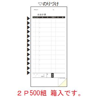 2枚1組の計500組が1箱に入っています 【外寸】95×210mm ●2枚1組（セット）バラで箱に入っています。 ●ページをめくったり、下敷きを入れる手間がはぶけるBOXタイプ ■複写多状ミシン目入り伝票 お客さまのオーダーが一度で決まらず追加オーダーが多い場合や厨房と客席が 離れている場合に使用します。 ＜居酒屋、焼肉店、レストランなど＞ 店舗用識別コード：8280850