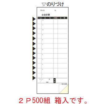 2P500組 箱入です。 【外寸】77×210mm ●2枚1組（セット）バラで箱に入っています。 ●ページをめくったり、下敷きを入れる手間がはぶけるBOXタイプ ■複写多状ミシン目入り伝票 お客さまのオーダーが一度で決まらず追加オーダーが多い場合や厨房と客席が 離れている場合に使用します。 ＜居酒屋、焼肉店、レストランなど＞ 店舗用識別コード：8280860