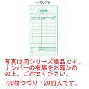 写真は同シリーズ商品です。ナンバーの有無をお確かめの上、ご注文ください。　100枚つづり・20冊入です。 【外寸】70×120mm ■単式伝票 シンプルな1枚ものの伝票です。お客様のオーダーが一度で決まるお店向きの伝票です。 ＜喫茶店・うどん・蕎麦屋など＞ 店舗用識別コード：8566200