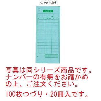 写真は同シリーズ商品です。ナンバーの有無をお確かめの上、ご注文ください。　100枚つづり・20冊入です。 【外寸】75×177mm ■単式伝票 シンプルな1枚ものの伝票です。お客様のオーダーが一度で決まるお店向きの伝票です。 ＜喫茶店・うどん・蕎麦屋など＞
