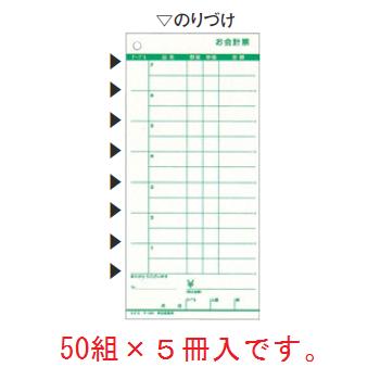 コクヨ お会計票(5冊パック)テ-380(ノンカーボン複写切取ミシン入り)