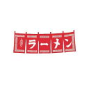 ラーメン のれん WN-007 赤【暖簾】【屋台】【飲食店用】【木綿製】【店頭備品】(3)