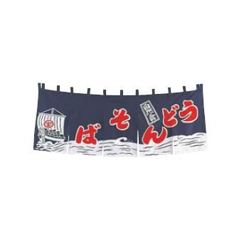 EBM うどんそば のれん YC-3 紺【暖簾】【屋台】【飲食店用】【木綿製】【店頭備品】