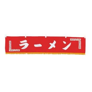 【メール便】EBM 水引横幕 ラーメン YC-24【暖簾】【屋台】【飲食店用】【木綿製】【店頭備品】