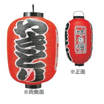 Rakuten - ビニール提灯 312 やきとり(味自慢)15号長【飲食店提灯】【屋台】【サイン】
