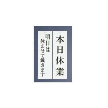 乐天商城 - 【メール便】ユニプレート 明日はやすませて/本日休業 UP3900-8【店舗サイン】【案内プレート】【店頭プレート】【案内板】【歓迎看板】【お客様案内】