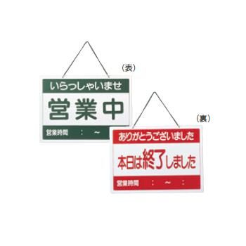 えいむ オープンプレート 営業中・本日終了 OC-1-2【店舗サイン】【案内プレート】【店頭プレート】【..