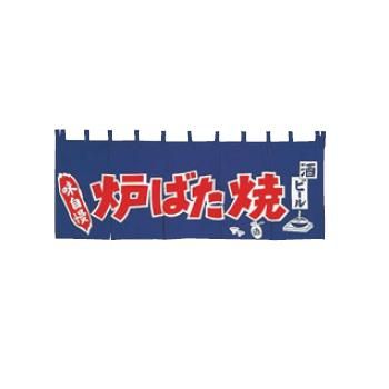 EBM 炉ばた焼 のれん YC-12【暖簾】【屋台】【飲食店用】【木綿製】【店頭備品】