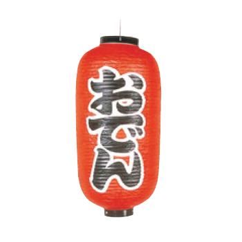 乐天商城 - ビニール提灯 253 おでん 12号長【飲食店提灯】【屋台】【サイン】