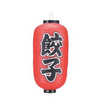 樂天商城 - ビニール提灯 205 餃子 9号長【飲食店提灯】【屋台】【サイン】