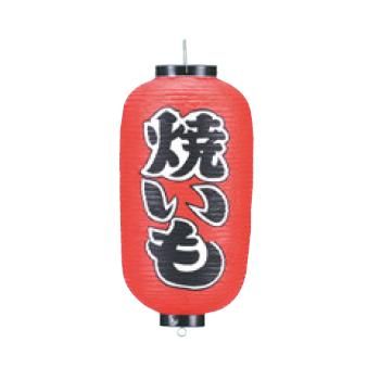 ビニール提灯 228 焼いも 9号長【飲食店提灯】【屋台】【サイン】