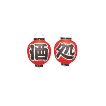 ビニール提灯 365 酒処 2点セット 9号丸【飲食店提灯】【屋台】【サイン】