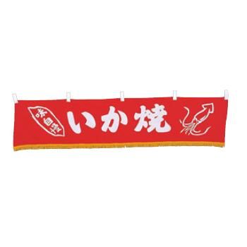 【メール便】EBM 水引横幕 いか焼 YC-13【暖簾】【屋台】【飲食店用】【木綿製】【店頭備品】