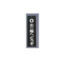 【メール便配送可能】えいむ アクリル 案内プレート お二階へどうぞ IP-1 黒【店舗サイン】【案内プレート】【店頭プレート】【案内板】【歓迎看板】【お客様案内...