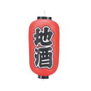 ビニール提灯 249 地酒 9号長【飲食店提灯】【屋台】【サイン】(3)