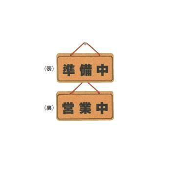 乐天商城 - 【メール便】コルク オープンプレート 準備中・営業中 K5692-2【店舗サイン】【案内プレート】【店頭プレート】【案内板】【歓迎看板】【お客様案内】