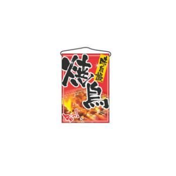 吊下げ旗 焼鳥 2256【のぼり旗】【のぼり】【旗】【POP】【ポップ】【店頭備品】