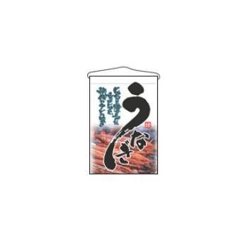 乐天商城 - 吊下げ旗 うなぎ 2259【のぼり旗】【のぼり】【旗】【POP】【ポップ】【店頭備品】
