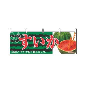 【メール便】横幕 すいか 2834【のぼり旗】【のぼり】【旗】【POP】【ポップ】【直売所】