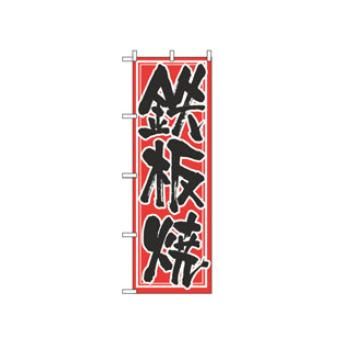 樂天商城 - 【メール便】のぼり 鉄板焼 537【のぼり旗】【旗】【POP】【ポップ】【店頭備品】