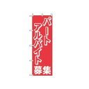 【メール便配送可能】のぼり パートアルバイト募集 2196【のぼり旗】【旗】【POP】【ポップ】【店頭備品】(3)