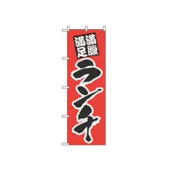 【メール便】のぼり ランチ(満腹満足)387【のぼり旗】【旗】【POP】【ポップ】【店頭備品】