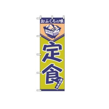 【メール便配送可能】のぼり 定食 546【のぼり旗】【旗】【POP】【ポップ】【店頭備品】