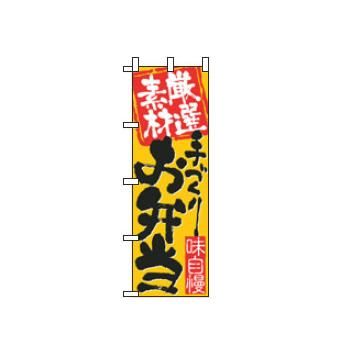 【メール便配送可能】のぼり 厳選素材手づくりお弁当 3316【のぼり旗】【旗】【POP】【ポップ】【店頭備品】