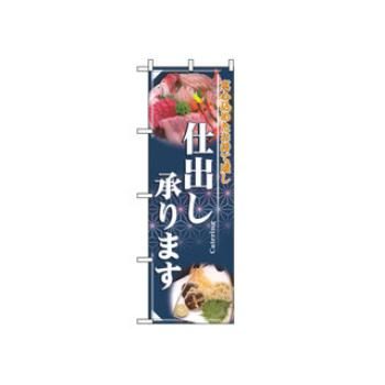 樂天商城 - 【メール便】のぼり 仕出し承ります 2724【のぼり旗】【旗】【POP】【ポップ】【店頭備品】