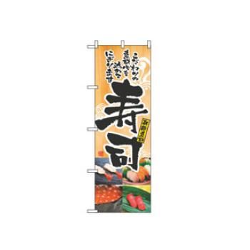 樂天商城 - 【メール便】のぼり 寿司 2897【のぼり旗】【旗】【POP】【ポップ】【店頭備品】
