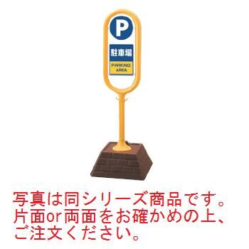 サインポスト P駐車場(両面)867-862YE【案内プレート】【お客様案内】【案内板】【ホール備品】【駐車場備品】