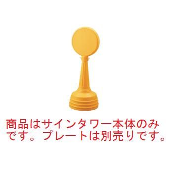 サインタワーAタイプ イエロー 868-87YE【案内プレート】【お客様案内】【案内板】...