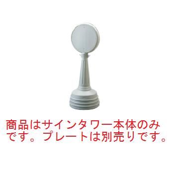商品はサインタワー本体のみです。プレートは別売りです。 ●本体が水タンクで倒れにくい構造。 ●樹脂製ですので人や車に優しい安全設計。 ●両面表示可能です。(両面表示の場合はプレートが2枚必要となります。) 【サイズ】φ450×高さ1200mm 【重量】4kg(水満量時37kg) 【材質】高密度ポリエチレン 【付属品】チェーン用フック ※表示部本体を左に回し、内キャップを外して水を入れてください。(寒冷地域は不凍液を入れてご使用ください。) ※プレートは別売りです。