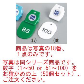 クロークチケットA型(50個セット)51~100 ホワイト 11010【クロークチケット】【ホテル用品】【カウンター用品】【飲食店用品】【手荷物預かり】