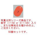 番号札 大(50個セット)1~50 レッド 11811【番号札】