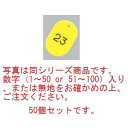 番号札 大(50個セット)1~50 イエロー 11811【番号札】(3)