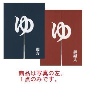 ｢ゆ｣のれん 紺 殿方【のれん】【温泉】【銭湯】