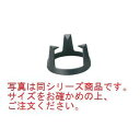 SE 鉄イモノ 三つ足 五徳 E-75 小 φ185×105【ごとく】【火鉢】【囲炉裏】