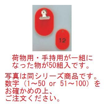 荷物用・手持用が一組になった物が50組入です。　写真は同シリーズ商品です。数字（1～50 or 51～100）をお確かめの上、ご注文ください。 ●荷物用・手持用が一組になった物が50組(51～100)入っております。 ●荷物用の裏面にも数字が入っております。 【荷物用サイズ】60×40mm 【手持用サイズ】45×30mm 【材質】スチロール