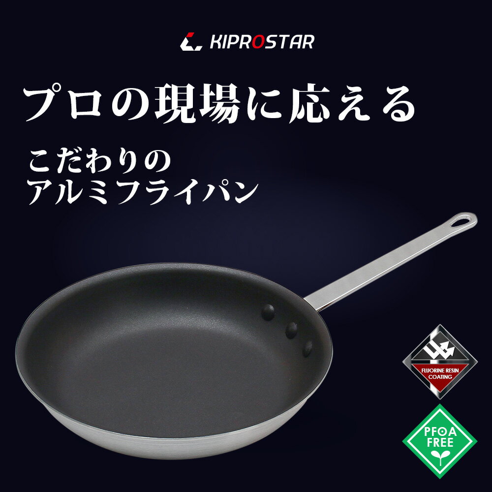KIPROSTAR 業務用アルミフライパン 35cm（表面フッ素樹脂コーティング 加工）【フ...