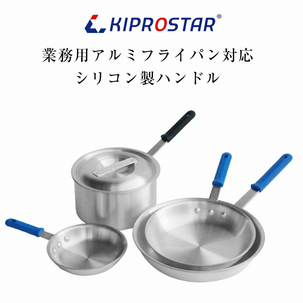 【メール便配送可能】KIPROSTAR　業務用アルミフライパン対応シリコンハンドル（小）　SH-S【業務用】