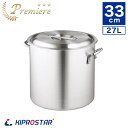 KIPROSTAR 業務用アルミ寸胴鍋 プレミア 33cm【アルミ寸胴鍋】【煮込み用鍋】【ラーメン用鍋】【業務用鍋】【寸胴】【寸胴鍋】【両手鍋】【アウトドア】【...