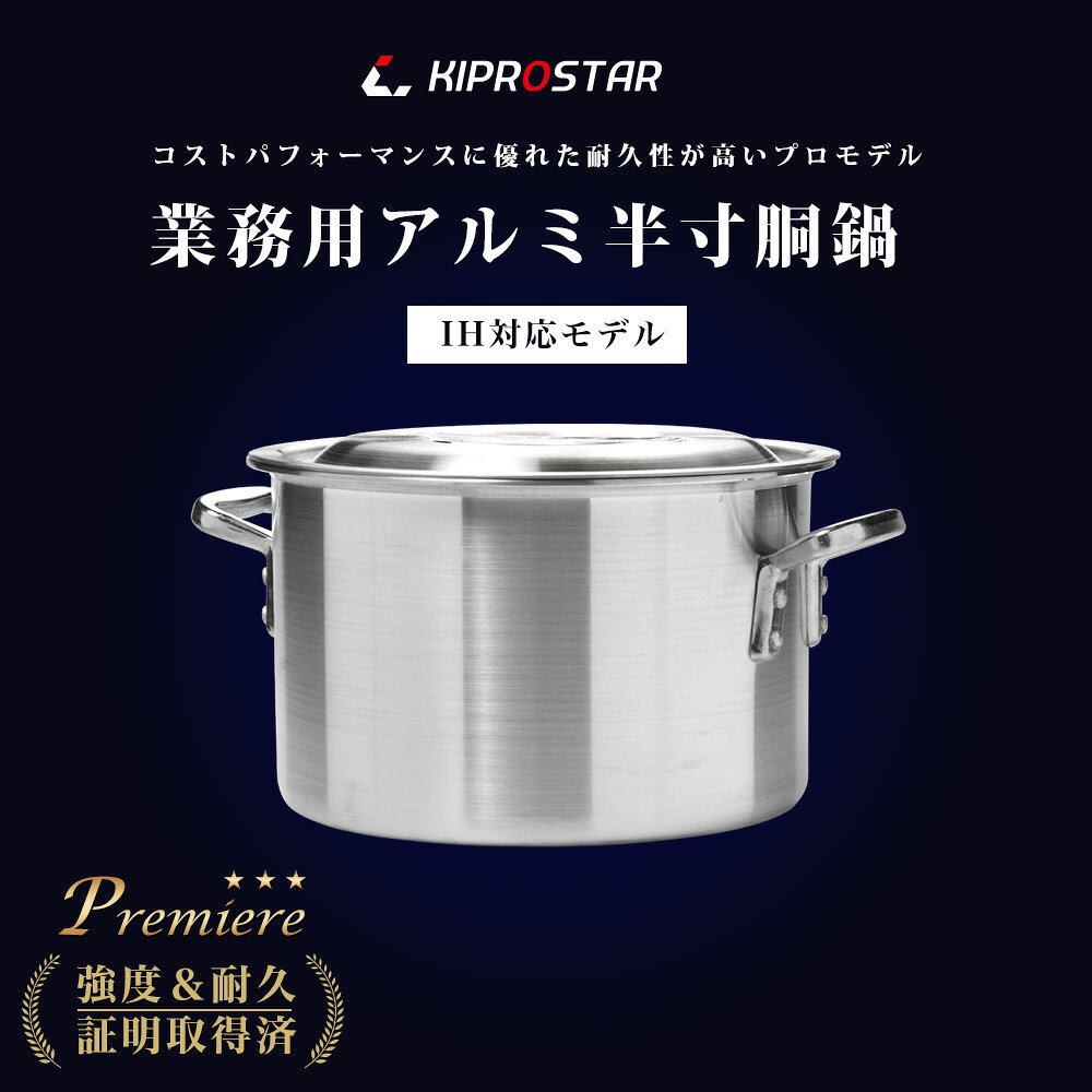 IH対応 業務用アルミ半寸胴鍋 寸胴鍋 プレミア 24cm【アルミ鍋】【業務用鍋】【カレー用鍋】【両手鍋】【プロ仕様】【蓋付】【電磁調理器対応】【24】【KIPROSTAR】【キプロスター】【あす楽】 open-kitchen-10359099 OPEN キッチン サンプル画像2