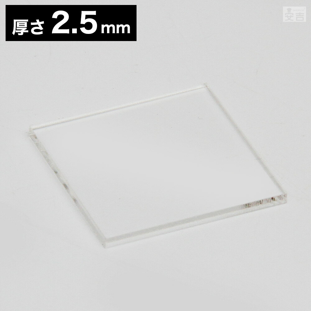 【送料無料】アクリル板 角 40mm×40mm(4cm×4cm)×2.5mm【メール便】【クリア】【透明】【日本製】【角型】【プラスチック】【四角形】【四角】【正方形】【カット】【サインプレート】【アクリルプレート】【ハンドメイド】板 材料 DIY パーツ ディスプレイ プレート