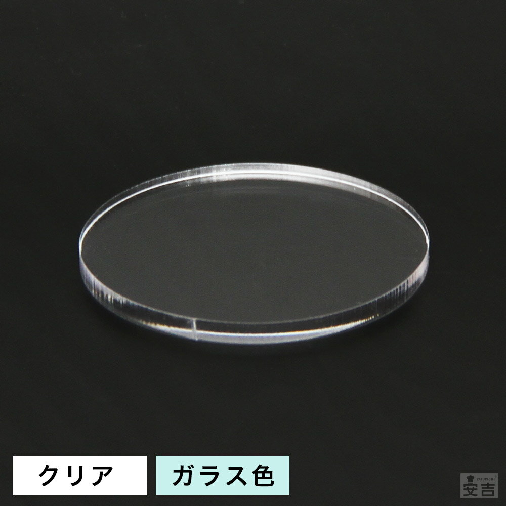 【送料無料】アクリル板 丸 φ60mm(φ6cm)×5.0mm【メール便】【クリア】【ガラス色】【日本製】【円形】【円盤】【円板】【円】【透明】【丸型】【丸形】【ハンドメイド】【アクリルプレート】板 材料 DIY パーツ ディスプレイ プレート